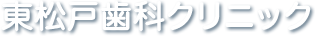 東松戸歯科クリニック