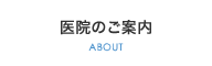 医院のご案内