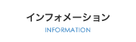 インフォメーション