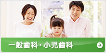 一般歯科・小児歯科