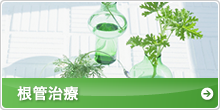 根管治療
