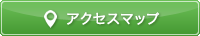 アクセスマップ