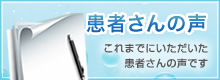 患者さんの声