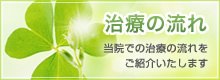 治療の流れ