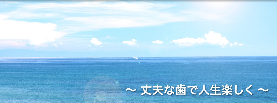 東松戸歯科クリニック