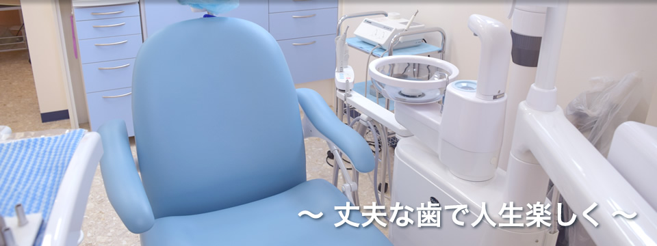 東松戸歯科クリニック