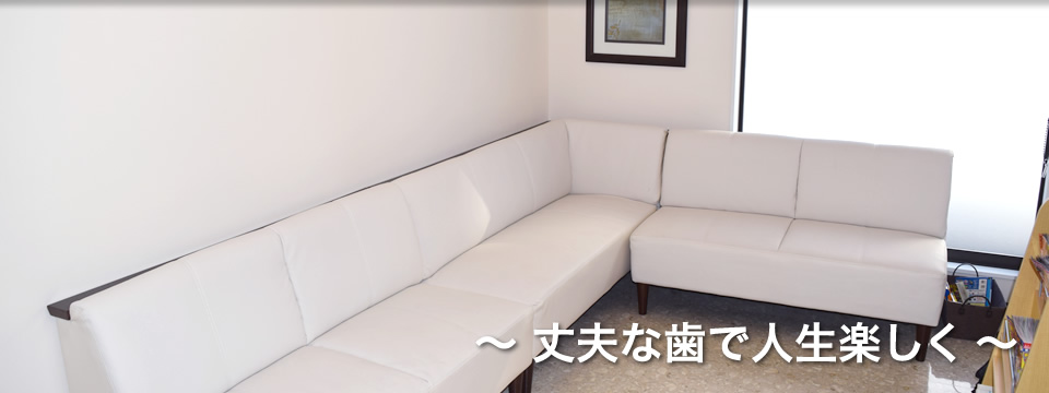 東松戸歯科クリニック